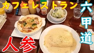 【神戸グルメ】グラタンとオムライス「カフェレストラン 人参  六甲道店」さんで食べてきた