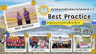 สรุปผลการดำเนินงานไตรมาส 1 2 ตามนโยบายกระทรวงศึกษาธิการ และ Best Practice  สกร. อำเภอภูซาง