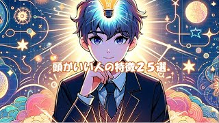 【ゆっくり解説】頭がいい人の特徴25選: あなたはいくつ当てはまる？