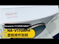 Panasonic NA-V170RPH開箱 觸控面板操作說明