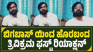 ನಾನು ನಾಮಿನೇಟ್ ಆಗಿ ತಪ್ಪು ಮಾಡಿದೆ🥹...ಮನೆಗೆ ಬಂದಿದ್ದೇನೆ❤‍🔥...bigg boss kannada season 11 Trivikram react