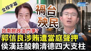 【全程字幕】台南掀政治鬥爭？前議長郭信良涉賄遭當庭聲押　侯漢廷酸賴清德四大支柱：現狀還不夠糟糕嗎？ @ChinaTimes