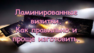 Ламинированные визитки. Как правильно и проще изготовить.