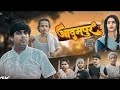 ADAMPUR | आदमपुर | surjapuri Hindi comedy video 2024 |Sani fun joke