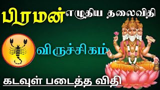 பிரமன் எழுதிய தலைவிதி கடவுள் படைத்த விதி - விருச்சிகம் | viruchigam rasi characteristics