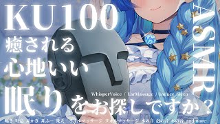 🗿KU100 ASMR｜紗彩木ひそりの囁きはいいぞ…！眠れない子を捕まえてひたすらKU100で寝かしつける配信…🤍│耳かき 耳ふー 梵天 タオル 囁き 吐息  ｜紗彩木ひそり│Vtuber