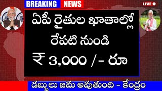 రైతులకు ఊహించిన శుభవార్త రైతుల ఖాతాలో పీఎం కిసాన్ డబ్బులు రేపటినుండి జమ వెంటనే చెక్ చేసుకోండి