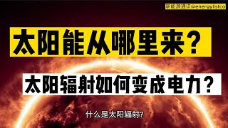 太陽能從哪裡來？太陽輻射如何變成電力？