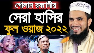 গোলাম রব্বানীর সেরা হাসির ওয়াজ 2022| Golam Rabbani Bangla New Waz 2022