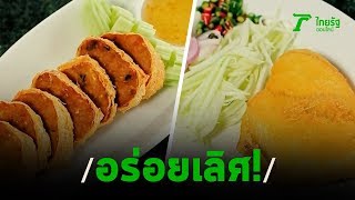 ตะลอนกินร้านติ๊กโภชนา จ.นครปฐม  | 26-01-63 | ตะลอนข่าว