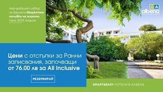 Ранни записвания: Хотели Smart \u0026 Easy