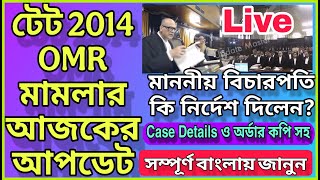 PRIMARY TET 2014 OMR CASE UPDATE TODAY | প্রাইমারি OMR মামলার আজকের আপডেট 🔥