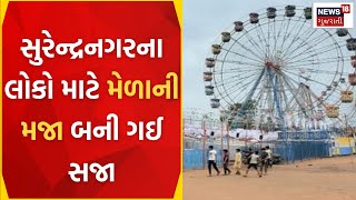 Surendranagar News : સુરેન્દ્રનગરના લોકો માટે મેળાની મજા બની ગઈ સજા | Janmashtami | LokMela | News18