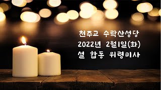 2022년 2월1일 설  합동 위령미사