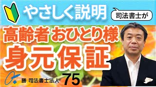 身元保証と任意後見の関係（NO75）「おひとり様」は、身元保証が必ず必要です。