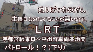 独りぼっち５０代、土曜日なのにすることが無いので、LRT宇都宮駅東口～平出町車両基地間 パトロール！？（下り）