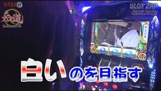 【BASHtv】 スロ道Season4 vol.70《SLOT ZAP》よっしー