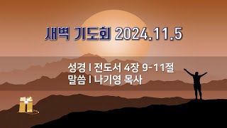 산돌교회 새벽기도회 (11월 5일)