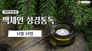 [2024 맥체인 성경통독] 12월 24일 l 새번역 오디오성경