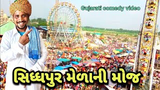 કારતક નો મેળો //સિદ્ધપુર કારતક મેળો//Gujarati Comedy Video //Karatak No Melo// SB ASHAPURA