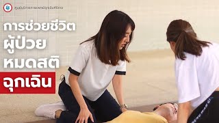 การช่วยชีวิตผู้ป่วยหมดสติฉุกเฉิน (Basic Life Support)