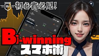 【初心者必見】Bi-winningスマホ版徹底解説！使い方から取引方法まで