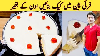 Cake Recipe Without Oven | Cake Recipe in Fry Pan | Cream Cake | No Beater | Subtitles | Sponge cake