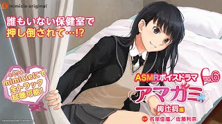 『ASMRボイスドラマ アマガミ Vol.6 絢辻詞編』試聴用動画