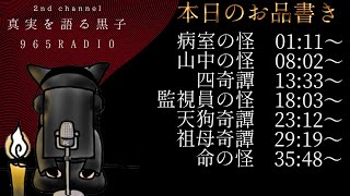 【怪談】奇譚怪談摩訶不思議【965RADIO】　＃3