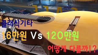 16만원 Vs 120만원 클래식기타 비교 , 뭐가 다를까!? By. 밤하늘별빛