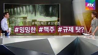 [팩트체크] 싱겁고 밍밍한 '한국 맥주'…규제 때문에?