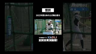 【めざせ!!甲子園】2024夏の#高校野球 #甲子園 #shorts ＃曽於