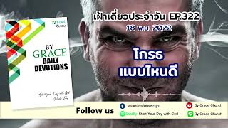 #เฝ้าเดี่ยว | โกรธแบบไหนดี | ยอห์น 2:15  | อิ่มเอมประจำวัน : 18 พฤศจิกายน 2022