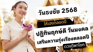 วันธงชัย 2568 ปฏิทินฤกษ์ดี วันมงคล เสริมความรุ่งเรืองตลอดปี