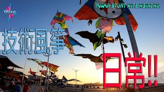 TAIWAN Stunt kite Hsinchu. 技術風箏日常