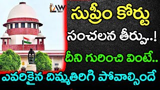 Supreme Court Sensational Judgement   సుప్రీం కోర్టు సంచలన తీర్పు   Advocate Rajini   Law Point