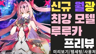 [에픽세븐] 출시 예정 신규 월광 최강 모델 루루카(최모루) 프리뷰/에픽세븐에 사기 능력은 다 모아 났는데 과연 ...