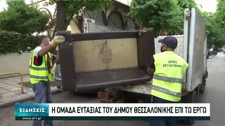 ¨Έπιασε δουλειά η Ομάδα Ευταξίας του Δ. Θεσσαλονίκης | 11/06/2021 | ΕΡΤ