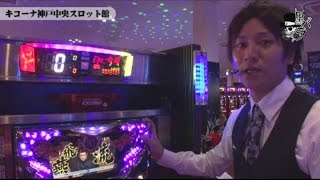 [ジャンバリ.TV]リアルスロッター軍団 黒バラ　コウタロー　キコーナ神戸中央スロット館編＃１４１【パチスロ蒼天の拳２】[パチスロ][スロット]