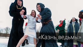 Алёна Казанцева - Казнь ведьмы