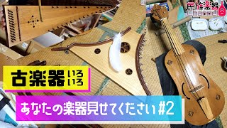 中世・ルネサンスの楽器たち【あなたの楽器見せてください #2】