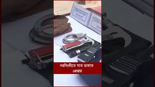 নরসিংদীতে সাত ডাকাত গ্রেপ্তার