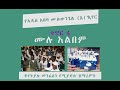 a a fgc choir 4 full album የአዲስ አበባ ሙሉወንጌል ቤ ክን a ኳየር ቁጥር አራት ሙሉ አልበም