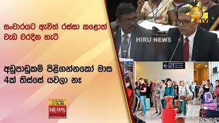 සංචාරයට ඇවිත් රස්සා කළොත් වැඩ වරදින හැටි - අඩුපාඩුකම් පිළිගන්නකෝ මාස 4ක් තිස්සේ යවලා නෑ - Hiru News