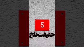 5 حقیقت تلخ که باید قبول کنی👌😔 #حقیقت  #حقیقت_تلخ  #shorts  #short #shortvideo #مسیر_عشق