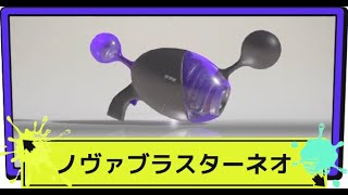 【XP3146.3】ナワフェス配信ノヴァブラスターネオ！【スプラトゥーン３】