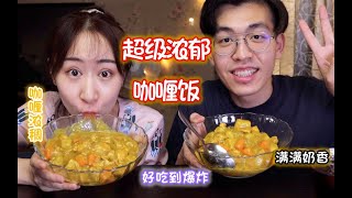 【懒人一锅炖】巨饿的时候吃什么？不如来一碗奶香十足的土豆咖喱，再吃上一口腊肠米饭，整个人都升华了！