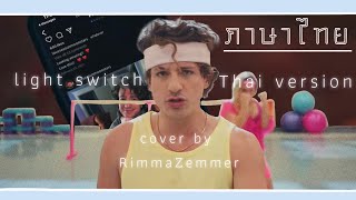 Light Switch-Charlie Puth Thai version (cover by RimmaZemmer)