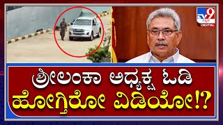 SriLanka President Escape Video | ಶ್ರೀಲಂಕಾ ಅಧ್ಯಕ್ಷ ರಾಜಪಕ್ಷೆ ಓಡಿ ಹೋಗ್ತಿರೋ ವಿಡಿಯೋ ವೈರಲ್ | tv9 Kannada