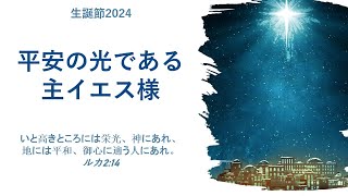 平野教会　聖誕節　2024年12月22日　低い所こそ栄光が増す Vinh hiển được tăng lên ở nơi thấp kém